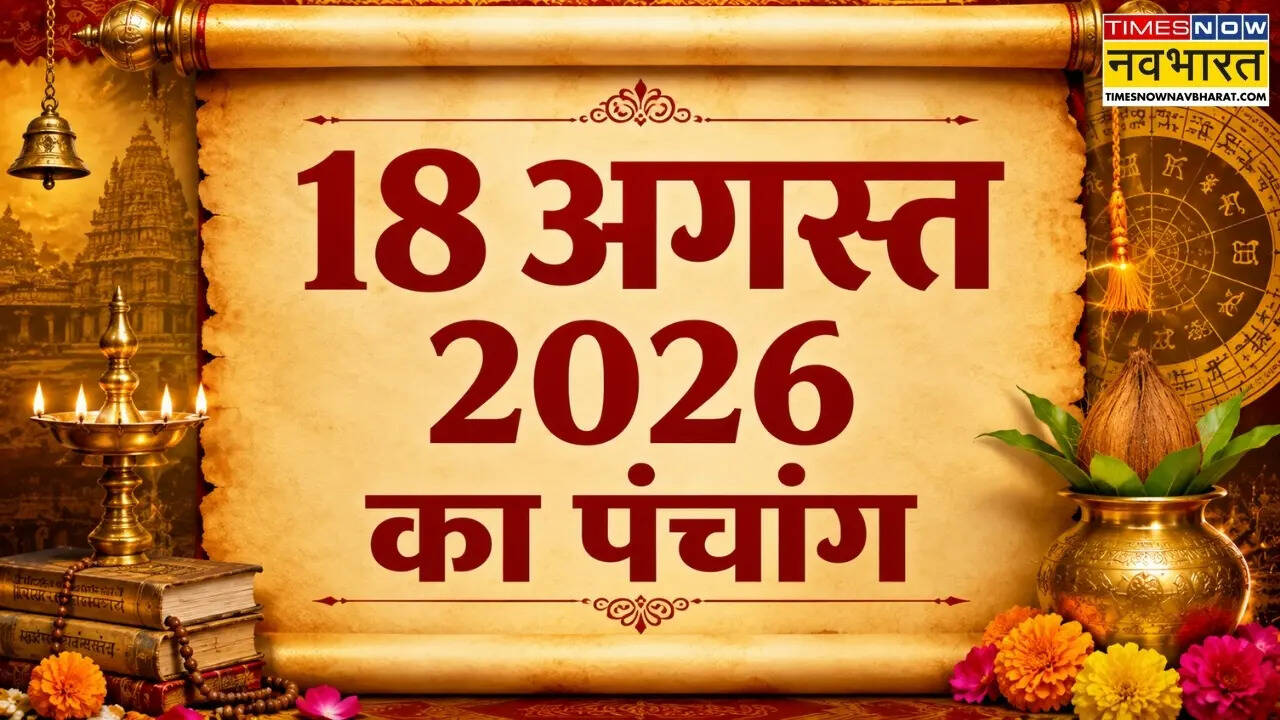 Aaj Ka Panchang : आज क्या रहेगा राहुकाल का समय, पंचांग से जानिए 18 अगस्त के शुभ मुहूर्तों की लिस्ट