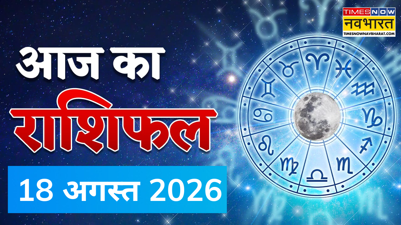 Aaj Ka Rashifal: सूर्य के सिंह राशि में आने से किसे मिलेगा करियर और धन का लाभ? जानें मेष से मीन तक भविष्यफल