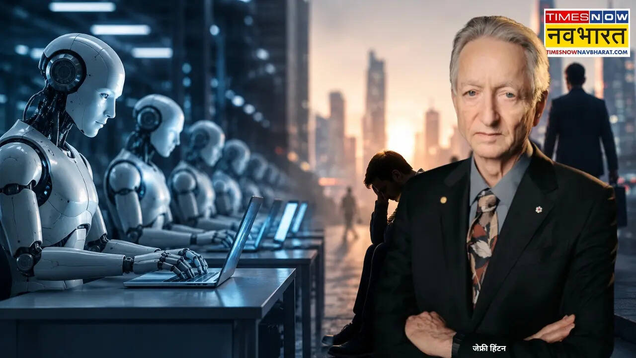 ‘Godfather of AI’ जेफ्री हिंटन की बड़ी चेतावनी, AI यानी तबाही; पूरी दुनिया होगी बेरोजगार!