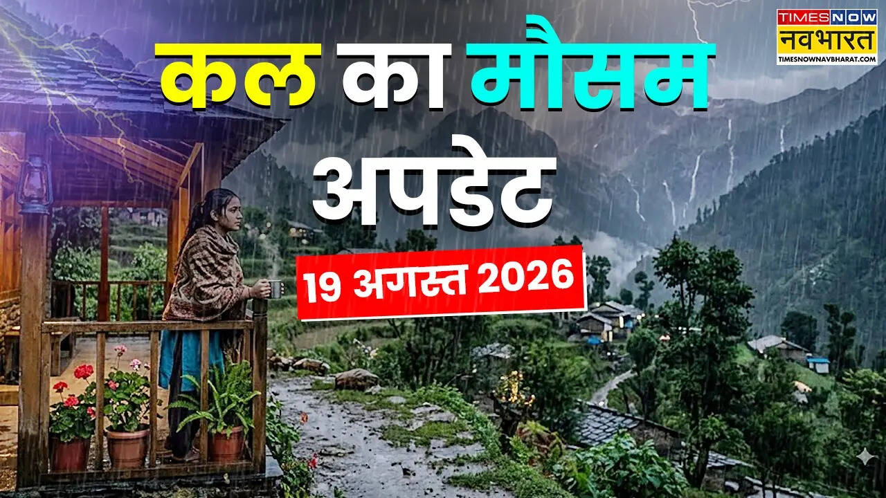 Kal Ka Mausam : 24 घंटे 20 राज्यों में बड़ा अलर्ट, मूसलाधार बारिश में रहें सतर्क; बाढ़-लैंडस्लाइड का खतरा