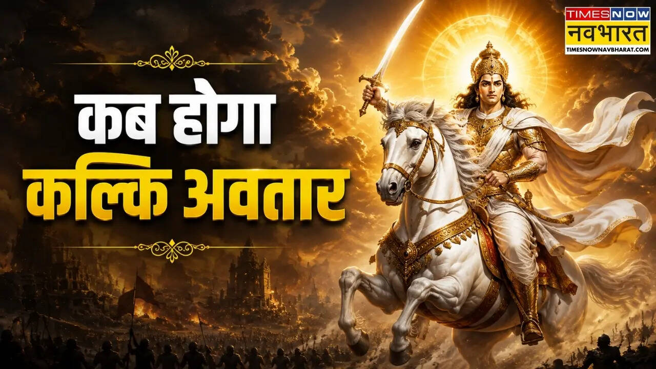 कब, कहां और कैसे होगा भगवान कल्कि का जन्म, जानिए अभी कितने साल हैं शेष