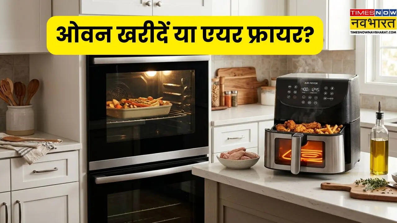 ओवन खरीदें या एयर फ्रायर? जानें किसमें ज्यादा काम होगा और बिजली बिल किसका कम आएगा