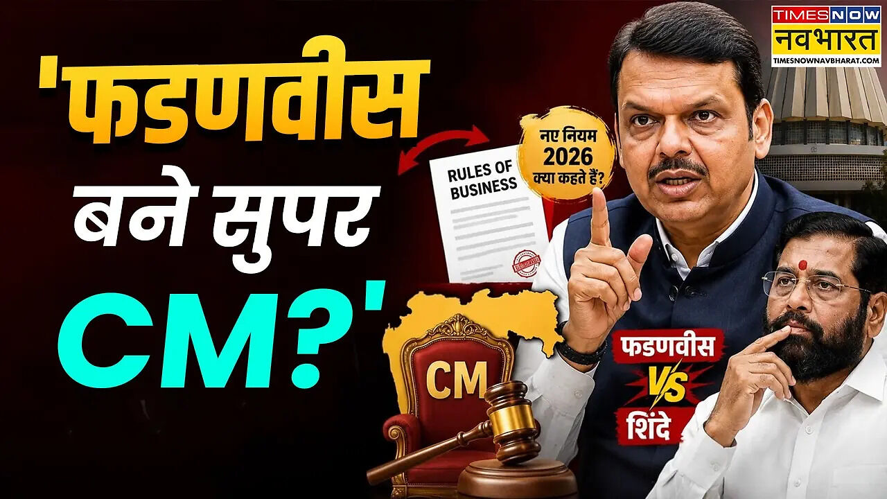 महाराष्ट्र के नए नियमों से कितनी बढ़ी फडणवीस की ताकत, क्या मंत्री के फैसले भी बदल सकेंगे CM? सूबे की सियासत पर क्या असर, जानें